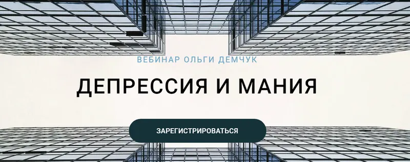 Скачать курс «Депрессия и мания (Ольга Демчук)» — слив курса