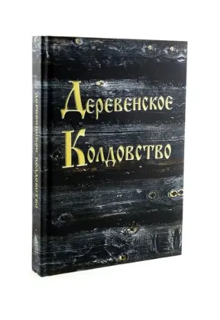 Скачать курс «Деревенское колдовство (Амазарак)» — слив курса