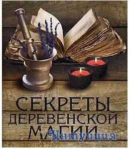 Скачать курс «Деревенская магия (Виктор Толстиков)» — слив курса