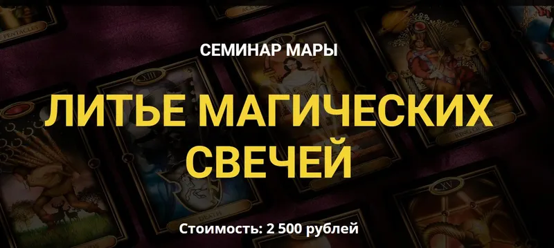 Обложка курса «[Дерево Мира] Литье магических свечей (Мара)»