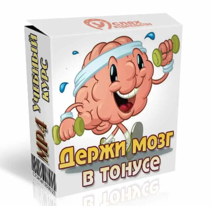 Скачать курс «Держи мозг в тонусе (Иван Полонейчик)» — слив курса