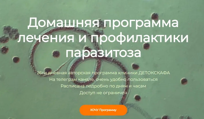 Скачать курс «[detoxkafa] Домашняя программа лечения и профилактики паразитоза (Игорь Кауфман)» — слив курса
