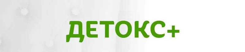 Скачать курс «Детокс + (Елена Бахтина)» — слив курса