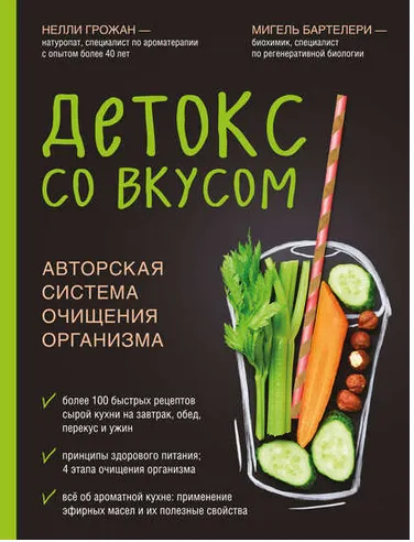 Обложка курса «Детокс со вкусом. Авторская система очищения организма (Нелли Грожан)»