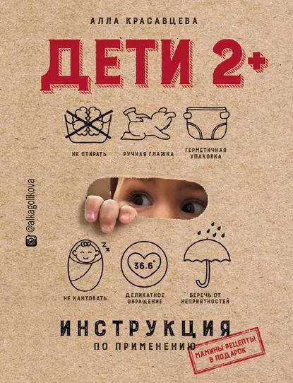 Скачать курс «Дети 2+. Инструкция по применению, 2018 (Алла Красавцева)» — слив курса