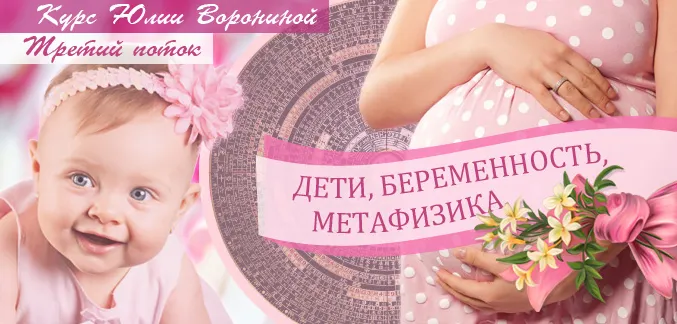 Скачать курс «Дети, беременность, метафизика (Юлия Воронина)» — слив курса
