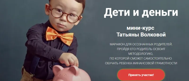 Скачать курс «Дети и деньги (Татьяна Волкова)» — слив курса