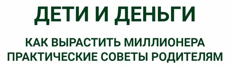 Обложка курса «Дети и деньги. Как вырастить миллионера (Евгений Ходченков, Анна Черепанина)»