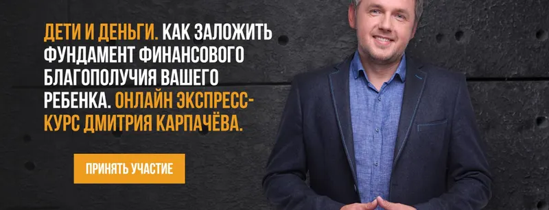 Скачать курс «Дети и деньги. Как заложить фундамент финансового благополучия вашего ребенка (Дмитрий Карпачёв)» — слив курса