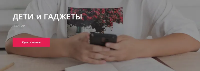 Скачать курс «Дети и гаджеты (Надежда Махмутова)» (воспитание детей) — слив курса