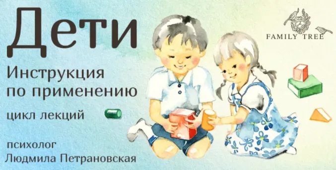 Скачать курс «Дети. Инструкция по применению (Петрановская Людмила)» — слив курса