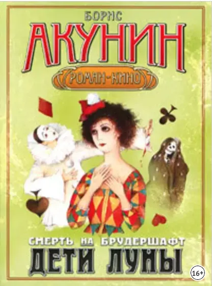 Скачать курс «Дети Луны (Борис Акунин)» — слив курса