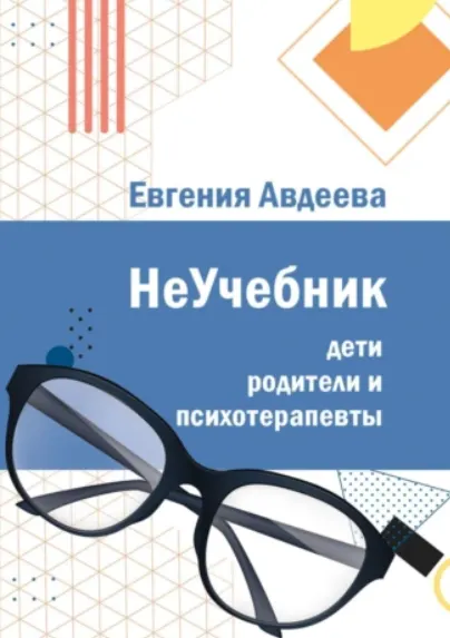Скачать курс «Дети, родители и психотерапевты. НеУчебник (Евгения Авдеева)» — слив курса