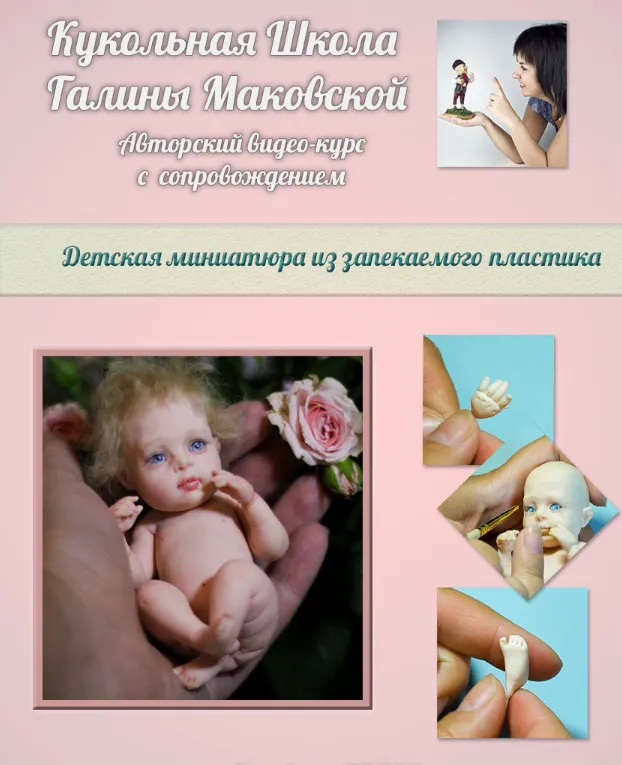 Скачать курс «Детская миниатюра из запекаемого пластика (Галина Маковская)» — слив курса