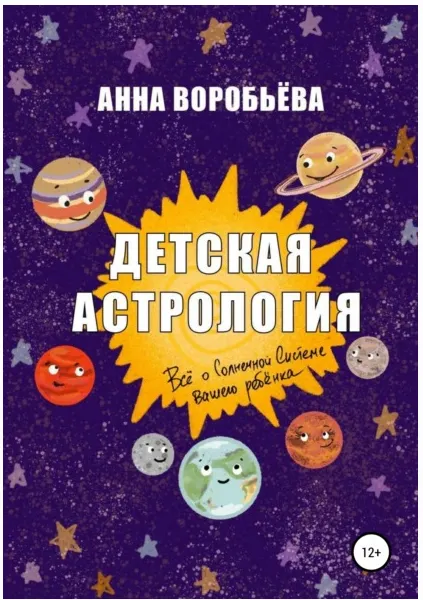 Скачать курс «Детская астрология (Анна Воробьёва)» — слив курса