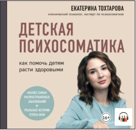 Скачать курс «Детская психосоматика. Как помочь детям расти здоровыми. Аудиокнига (Екатерина Тохтарова)» — слив курса