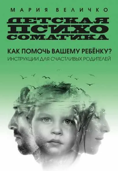 Скачать курс «Детская психосоматика. Инструкции для счастливых родителей (Мария Величко)» — слив курса