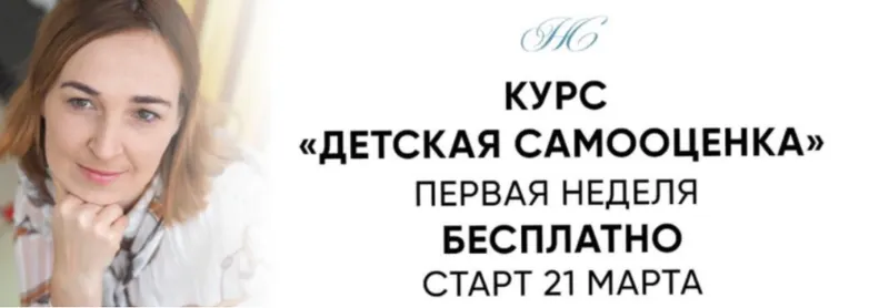 Скачать курс «Детская самооценка. Тариф Теория без практики (Наталья Степанова)» — слив курса