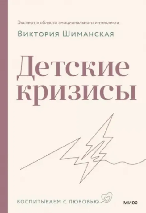 Скачать курс «Детские кризисы (Виктория Шиманская)» — слив курса
