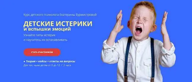 Скачать курс «Детские истерики и вспышки эмоций. Стандарт (Екатерина Бурмистрова)» — слив курса