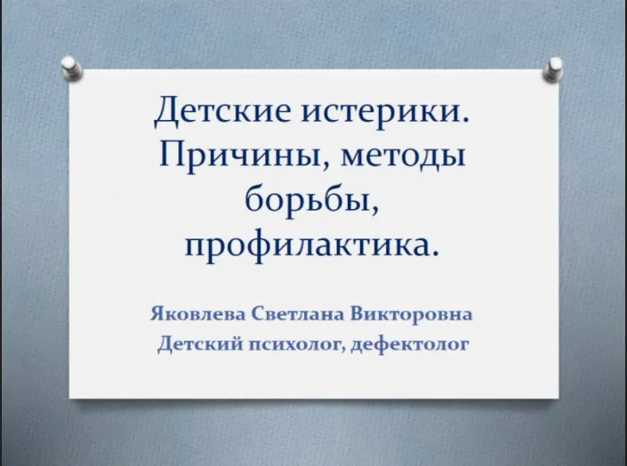 Скачать курс «Детские истерики. Причины, методы борьбы, профилактика (Светлана Яковлева)» — слив курса
