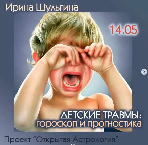 Скачать курс «Детские травмы: гороскоп и прогностика (Ирина Шульгина)» — слив курса