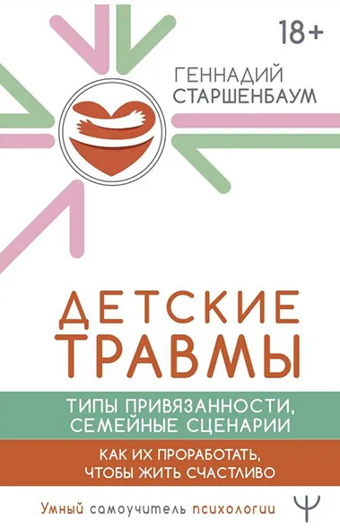 Скачать курс «Детские травмы. Типы привязанности, семейные сценарии (Геннадий Старшенбаум)» — слив курса