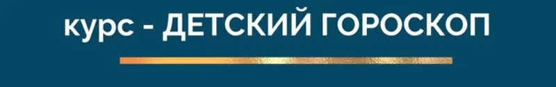 Скачать курс «Детский гороскоп (Ирина Тимошенко)» — слив курса