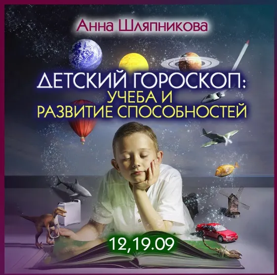 Скачать курс «Детский гороскоп: учеба и развитие способностей (Анна Шляпникова)» — слив курса