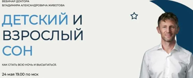 Скачать курс «Детский и взрослый сон (Владимир Животов)» — слив курса