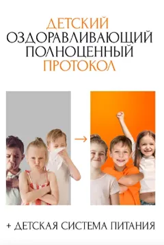 Скачать курс «Детский оздоравливающий полноценный протокол (Алена Ковальчук)» — слив курса