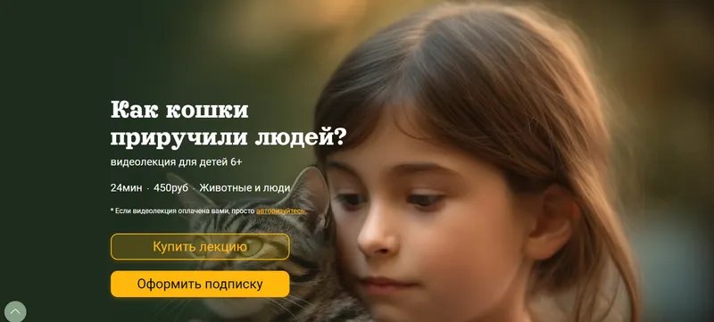 Скачать курс «[Детский лекторий] Как кошки  приручили людей? (Александр Толмачев)» — слив курса