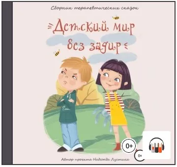 Скачать курс «Детский мир без задир. Сборник терапевтических сказок для детей. Аудиокнига (Надежда Лустина)» — слив курса