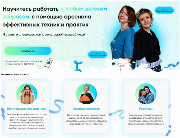 Скачать курс «Детский психолог - настоящий волшебник. Тариф Слушатель (Мария Серебрякова, Светлана Смирнова)» — слив курса