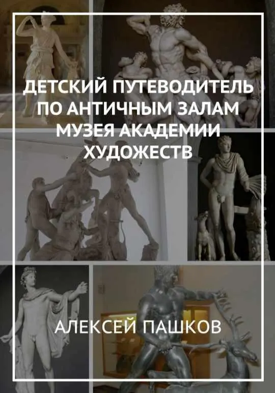 Скачать курс «Детский путеводитель по античным залам Академии Художеств (Алексей Пашков)» — слив курса