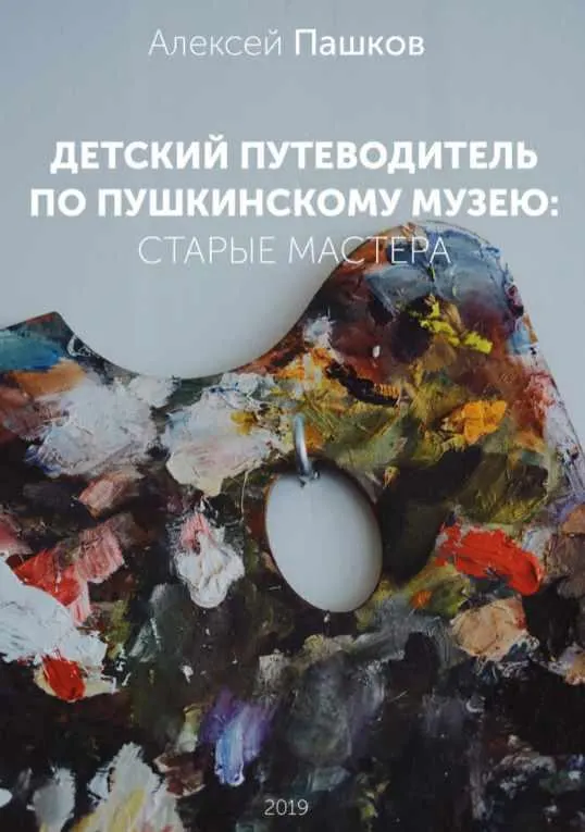 Скачать курс «Детский путеводитель по Пушкинскому музею: старые мастера (Алексей Пашков)» — слив курса