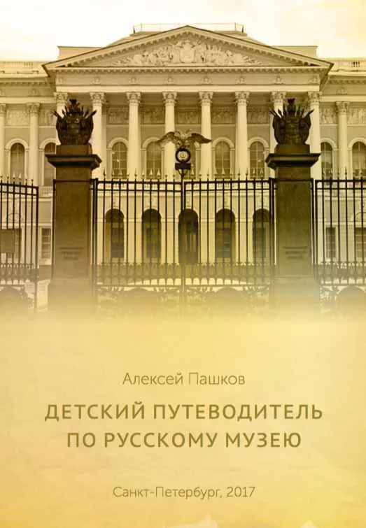 Скачать курс «Детский путеводитель по Русскому музею (Алексей Пашков)» — слив курса