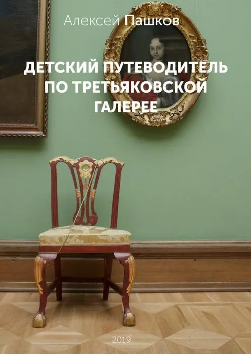 Скачать курс «Детский путеводитель по Третьяковской галерее (Алексей Пашков)» — слив курса