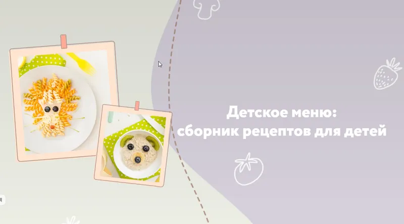 Скачать курс «Детское меню: сборник рецептов для детей (lenanovoros)» — слив курса
