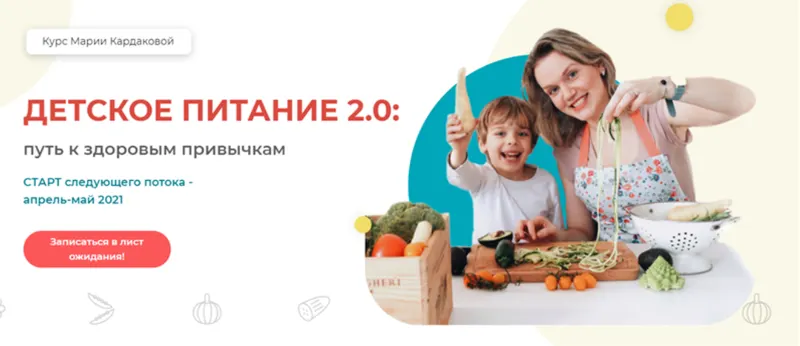 Скачать курс «Детское питание 2.0: Путь к здоровым привычкам. Тариф - Самостоятельный (Мария Кардакова)» — слив курса