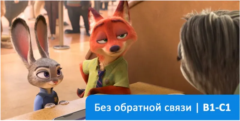 Скачать курс «[Deutsch.mit] Zoomania. Немецкий язык» — слив курса
