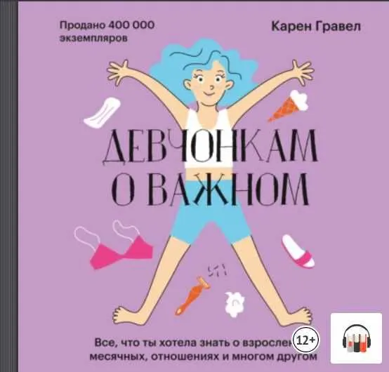 Скачать курс «Девчонкам о важном. Все, что ты хотела знать о взрослении. Аудиокнига (Карен Гравел)» — слив курса