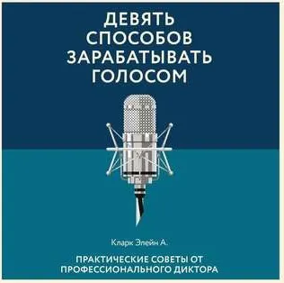 Скачать курс «Девять способов зарабатывать голосом. Аудиокнига (Элейн Кларк)» — слив курса