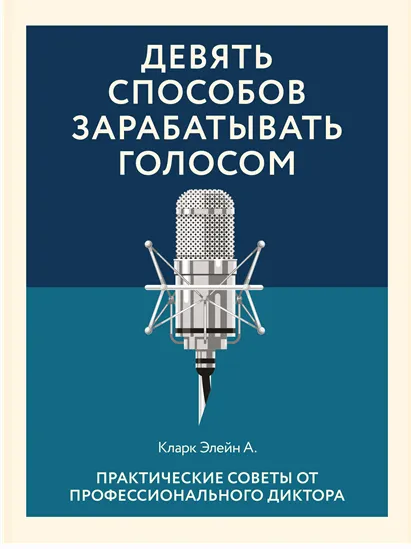 Скачать курс «Девять способов зарабатывать голосом. Практические советы от профессионального диктора (Элейн Кларк)» — слив курса