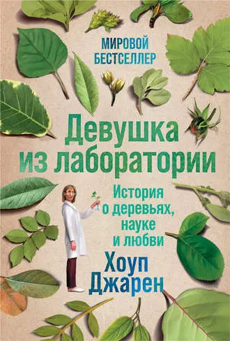 Скачать курс «Девушка из лаборатории: История о деревьях, науке и любви (Хоуп Джарен)» — слив курса