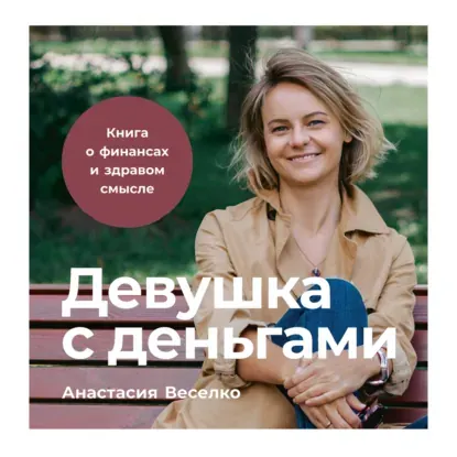 Скачать курс «Девушка с деньгами. Книга о финансах и здравом смысле. Аудиокнига (Анастасия Веселко)» — слив курса