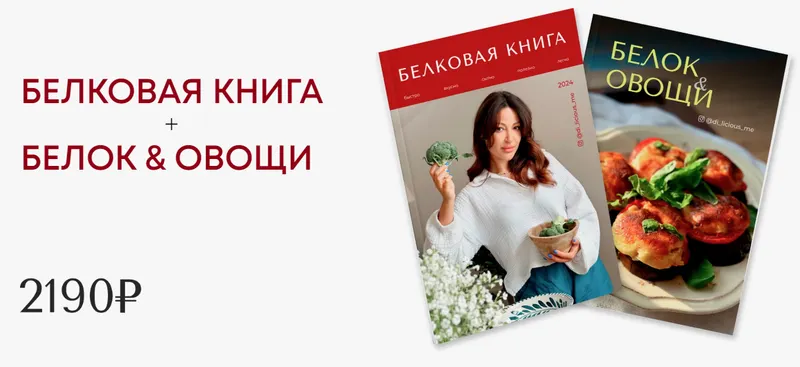 Скачать курс «[di_licious_me] Белковая книга + Белок & овощи (Диана Приходова)» — слив курса