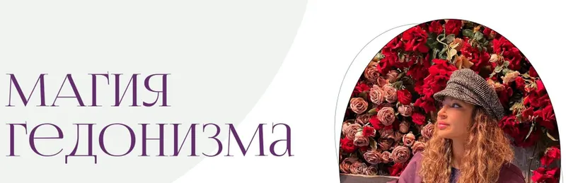 Скачать курс «[di_licious_me] Магия Гедонизма (Диана Приходова)» — слив курса