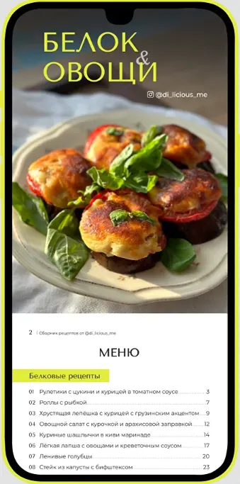 Скачать курс «[di_licious_me] Сборник  Белок и овощи (Диана Приходова)» — слив курса