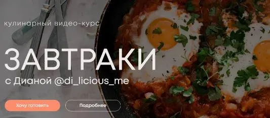 Скачать курс «[di_licious_me] Завтраки 2.0 (Diana)» — слив курса
